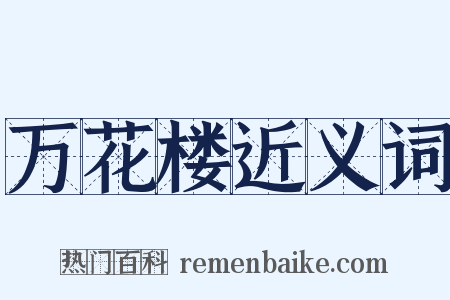 万花楼近义词是什么意思的图片